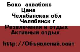 Бокс, аквабокс, GoPro › Цена ­ 1 100 - Челябинская обл., Челябинск г. Развлечения и отдых » Активный отдых   